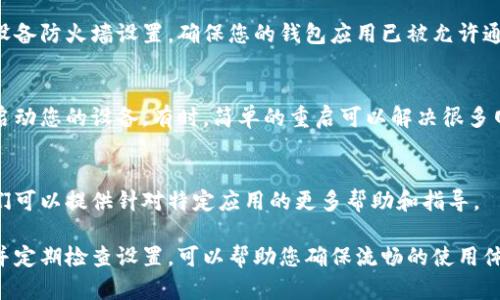 要打开比特币钱包的网络连接，您可以按照以下步骤进行操作，这些步骤适用于大多数比特币钱包应用程序和软件。

步骤一：检查互联网连接
首先，确保您的设备连接到互联网。无论是通过Wi-Fi还是移动数据，您都需要一个稳定的网络连接来访问和使用比特币钱包。

步骤二：打开比特币钱包应用程序
找到您安装的比特币钱包应用程序，并将其打开。常见的比特币钱包有：Electrum、Blockchain.com、Coinbase等。

步骤三：同步钱包
大多数比特币钱包会在打开时自动进行网络同步。但如果没有，您可能需要手动同步。通常，这可以在应用的设置中找到。寻找“同步”或“更新”选项，点击以开始同步。

步骤四：检查节点设置
如果您的钱包支持自定义节点，确保节点设置正确。您可以在应用程序的高级设置中找到这些选项。有时，手动输入一个公共节点的IP地址可以帮助您改善连接。

步骤五：防火墙和安全软件设置
有时，防火墙或安全软件可能会阻止比特币钱包访问网络。检查您的设备防火墙设置，确保您的钱包应用已被允许通过网络访问。此外，确保安全软件没有错误地将其标记为不安全应用。

步骤六：重启钱包和设备
如果以上步骤都没有解决问题，您可以尝试重启钱包应用，或者重新启动您的设备。有时，简单的重启可以解决很多网络连接问题。

步骤七：联系技术支持
如果您仍然无法连接网络，可以考虑联系比特币钱包的技术支持。他们可以提供针对特定应用的更多帮助和指导。

以上就是打开比特币钱包网络连接的基本步骤。保持您的钱包更新，并定期检查设置，可以帮助您确保流畅的使用体验。