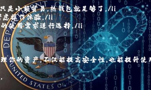 USDT（Tether）是一种广泛应用的稳定币，可以在多个钱包中存储。以下是一些适合存储USDT的钱包类型：

1. 热钱包
热钱包是指在线钱包，方便快捷，用户随时可以存取。非常适合日常交易，但由于其连接互联网的特性，安全性较低。
ul
    listrong交易所钱包：/strong许多交易所（如Binance、Coinbase、Huobi等）提供内置的钱包服务，可以直接存储USDT。/li
    listrong移动钱包：/strong一些流行的移动应用（如Trust Wallet、Exodus、Mycelium）也支持USDT，适合日常使用。/li
/ul

2. 冷钱包
冷钱包是指离线的钱包，包含硬件钱包和纸钱包，安全性更高，适合长期存储USDT。
ul
    listrong硬件钱包：/strong如Ledger Nano S、Trezor等，这些设备将私钥存储在硬件中，能够有效抵御黑客攻击。/li
    listrong纸钱包：/strong将USDT的公钥和私钥打印在纸上，虽然不太方便，但绝对安全，适合长期冷存储。/li
/ul

3. 多重签名钱包
多重签名钱包允许多个用户共同管理一个钱包，增加了安全性。这种钱包一般适合公司或团队使用。

4. 浏览器扩展钱包
一些浏览器扩展钱包（如MetaMask）也支持存储USDT，他们通常用于与各种去中心化应用（dApps）交互。

如何选择合适的钱包？
选择一个合适的钱包需考虑多个因素，包括安全性、易用性和功能需求。
ul
    listrong安全性：/strong如果你打算长期持有大量USDT，建议使用冷钱包；如果只是小额贸易，热钱包就足够了。/li
    listrong易用性：/strong界面友好的钱包能让你更轻松地进行交易，选择时要考虑操作体验。/li
    listrong功能需求：/strong一些钱包提供额外的功能，如贷款、兑换等，需根据你的使用需求进行选择。/li
/ul

总结
存储USDT的方式多种多样，贴合自己的需求和使用习惯，选择合适的钱包来操作和管理你的资产，不仅能提高安全性，也能提升使用体验。无论你选择哪种类型的钱包，都要遵循安全最佳实践，确保你的数字资产安全。

希望这些信息能帮助您找到合适的USDT存储方式！如果您有更多具体问题，欢迎提出。