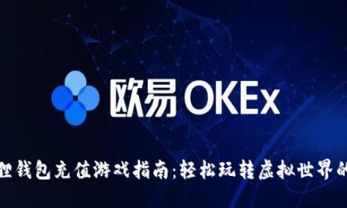 小狐狸钱包充值游戏指南：轻松玩转虚拟世界的钥匙