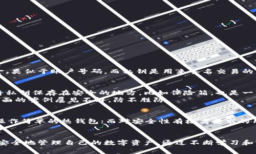 区块链中的“钱包”是一个非常重要的概念，它为用户提供了存储、接收和发送数字货币的工具。以下是关于区块链钱包的一些详细信息。

什么是区块链钱包？
简单来说，区块链钱包就像传统银行里的账户，但它并不存储实际的货币，而是存储公共和私有密钥，这些密钥用于访问和管理用户在区块链上的资产。每个钱包都有一个独特的地址，用户可以通过这个地址接收数字货币。钱包的类型多种多样，包括热钱包（在线）和冷钱包（离线），它们都各有优劣。

区块链钱包的类型
区块链钱包主要分为几种类型：

ul
    listrong热钱包/strong：这些钱包时刻与互联网连接，便于交易，但相对较不安全。/li
    listrong冷钱包/strong：这些钱包通常是离线存储的，因此更安全，适合长期持有比特币或其他加密货币。/li
    listrong移动钱包/strong：通过手机应用进行管理，方便用户随时随地进行交易。/li
    listrong桌面钱包/strong：用户在电脑上安装的软件钱包，提供较高的安全性，但需注意病毒和恶意软件的威胁。/li
    listrong硬件钱包/strong：物理设备如USB，专门用于存储密钥的安全备份，通常被认为是最安全的方式。/li
/ul

钱包的工作原理
区块链钱包的核心在于它如何管理密钥。当用户创建一个钱包时，其实是生成了一对密钥：一个公钥和一个私钥。公钥被用于接收资金，类似于账户号码，而私钥是用来签名交易的，只有用户知道，类似于密码。务必牢记，私钥的安全性至关重要！一旦丢失或被他人获取，用户的资产可能就不复存在...

区块链钱包的安全性
区块链钱包的安全性是用户最关心的问题之一。确保私钥的安全是保护资产的关键。例如，使用硬件钱包可以有效防止黑客入侵，而将私钥保存在安全的地方，比如保险箱，也是一种不错的选择。 
为了增强安全性，用户还可以启用双重认证，定期备份钱包，保持软件更新等。同时，还需提高安全意识，警惕各种网络钓鱼骗局...这方面的案例屡见不鲜，防不胜防。

如何选择合适的区块链钱包
选择钱包时，我们应考虑几个关键因素：安全性、使用便利性、支持的币种、收费结构等。如果你是一个新手，可能会更倾向于选择一种操作简单的热钱包；而对安全性有极高要求的用户，则更适合选择冷钱包或硬件钱包。同时，考虑到交易的费用，有些平台收取的费用较高，用户可以多对比几家，选择性价比最高的。

结论
如今，随着区块链技术的不断发展，钱包在其中扮演的角色变得愈发重要。了解钱包的工作原理、种类以及选择方式，能够帮助用户更安全地管理自己的数字资产。通过不断学习和实践，我们可以在这条数字货币的旅程中走得更稳，更远...加油！