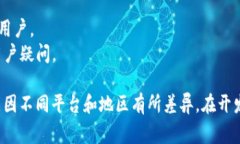 区块链钱包的上架要求因平台和地区的不同而异