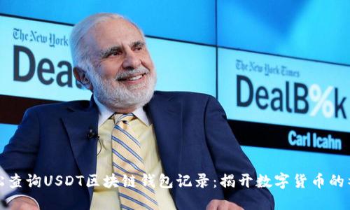 如何轻松查询USDT区块链钱包记录：揭开数字货币的神秘面纱
