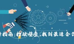 jiaoti区块链钱包选择指南：打破壁垒，找到最适