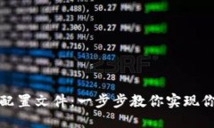 轻松添加以太坊钱包配置文件：一步步教你实现