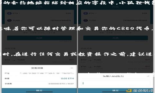 要将CREO（Creato）添加到小狐狸钱包（Foxy Wallet），可以按照以下步骤进行操作。小狐狸钱包支持以太坊生态系统内的代币，因此如果CREO是基于以太坊的代币，那么添加步骤将相对简单。

### 步骤一：下载并安装小狐狸钱包

1. 下载小狐狸钱包
首先，确保你已经在你的设备上下载并安装了小狐狸钱包。如果你还没有，可以在浏览器的扩展商店（如Chrome Web Store）中搜索“小狐狸钱包”并下载。

### 步骤二：创建或导入钱包

2. 创建或导入钱包
打开小狐狸钱包，选择创建新钱包或导入现有钱包。如果你是新用户，需要设置一个强密码，并牢记助记词。这些信息对于以后恢复钱包非常重要。

### 步骤三：获取CREO代币的合约地址

3. 获取CREO的合约地址
要将CREO代币添加到小狐狸钱包，你需要获得CREO的合约地址。你可以通过官方的项目网站、社区论坛或可靠的加密货币数据网站（如CoinMarketCap或Etherscan）找到该信息。

### 步骤四：添加CREO代币

4. 添加代币
在小狐狸钱包中，点击“资产”，然后找到“添加代币”或“自定义代币”的选项。将CREO的合约地址粘贴到相应的字段中。小狐狸钱包将自动填充代币名称、符号和小数位数等信息。如果信息正确无误，点击确认添加。

### 步骤五：查看你的CREO持有量

5. 查看你的CREO
成功添加CREO代币后，你将能够在小狐狸钱包的资产列表中看到CREO的余额。这意味着你可以随时管理和交易你的CREO代币。

### 注意事项

6. 注意事项
在添加代币时，一定要确保合约地址的准确性，以免因输入错误而导致资金损失。同时，在进行任何交易或投资操作之前，建议进行充分的尽职调查，以了解CREO项目的背景和市场前景。

### 结束语

通过上述步骤，你应该能够顺利地将CREO代币添加到小狐狸钱包中。如果在添加过程中遇到任何问题，可以参考小狐狸钱包的官方指南或寻求社区的帮助。

希望这些信息对你有所帮助！