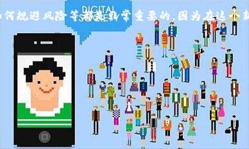 SBO钱包并不是一种区块链技术，而是一种基于区块链技术的数字钱包。区块链技术是一种去中心化的分布式账本技术，用于记录和验证交易，而数字钱包则是用户在这个链上存储、接收和发送数字资产（如加密货币）的工具。

### 什么是SBO钱包？

#### 一、数字钱包的基本概念
数字钱包是用于存储和管理数字资产的应用程序或硬件。它们可以分为热钱包（在线）和冷钱包（离线），其中热钱包适合频繁使用，而冷钱包则更为安全，适合长期存储。SBO钱包作为一种数字钱包，支持多种加密货币的存储和交易，为用户提供了便捷的体验。

#### 二、SBO钱包的特性
SBO钱包结合了区块链技术的安全性和透明性，同时还具备一些独特的功能。首先，它支持多种主流加密货币，用户可以将不同种类的数字资产集中在一个平台上进行管理；其次，SBO钱包提供了友好的用户界面，帮助新手用户快速上手，使其在数字货币的世界中更具探索性。

#### 三、安全性与隐私保护
在安全性方面，SBO钱包非常重视用户的隐私保护。通过采用加密技术，确保用户的私钥和交易信息不被泄露。此外，SBO钱包还支持双重身份验证，进一步提升了账户的安全性。

#### 四、如何使用SBO钱包？
使用SBO钱包非常简单。首先，用户需要下载安装钱包应用程序，注册账户后便可创建属于自己的数字钱包地址。通过该地址，用户可以接收其他用户发送的加密货币，或将自己的资产转移到其他地址。整个过程一般都会提供详细的使用指引，让所有用户都能轻松上手。

### SBO钱包的应用场景

#### 一、日常交易
随着加密货币的逐渐被大众所接受，越来越多的商家开始支持使用加密货币支付。用户可以通过SBO钱包进行购物，享受更快捷的支付体验。不仅仅是在线购物，实体店铺中也开始逐步采用这一方式，给消费者带来新的支付选择。

#### 二、投资理财
SBO钱包还为用户提供了投资理财的机会。用户可以随时随地查看自己资产的实时行情，并通过钱包进行交易和投资。许多用户利用这一平台，进行短期和长期的加密货币投资。

#### 三、跨国汇款
对于经常需要进行跨国汇款的人士来说，SBO钱包无疑是个好选择。相比传统的汇款方式，使用加密货币进行资金转移，不仅速度快，手续费还更低，十分适合有全球化需求的用户。

#### 四、社区参与与筹款活动
随着区块链技术的发展，越来越多的创新项目通过加密货币进行众筹。用户可以通过SBO钱包参与这些项目的投资，支持自己感兴趣的社区和创意实现。而这些项目往往会提供代币为回报，用户不仅支持了项目，同时也获得了潜在的收益。

### 总结

#### 一、未来展望
可以预见，随着区块链技术的进一步发展，数字钱包的使用会越来越普及。SBO钱包作为其中的重要一员，将继续推动数字货币的传播和使用，助力用户在这场金融科技革命中抢占先机。

#### 二、用户教育的重要性
不过，在享受这些便捷的服务同时，用户也需要加强对数字货币和区块链技术的认知。了解如何安全地使用钱包、如何规避风险等都是非常重要的，因为在这个新兴领域，除了机遇，也潜藏着不少挑战。

### 关键词

数字钱包, 区块链技术, 加密货币, 投资理财/guanjianci

### 

SBO钱包：区块链时代的数字资产管理利器