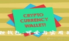 幻核藏品小狐狸钱包：可爱与实用并存的时尚新