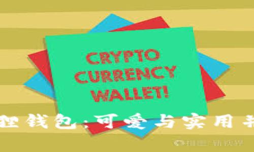 幻核藏品小狐狸钱包：可爱与实用并存的时尚新宠