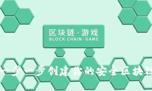 DIY冷钱包：一步一步创建你的安全区块链资产保险箱