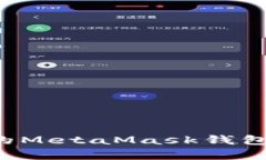 如何轻松提现你的MetaMask钱包：安全与便捷并存