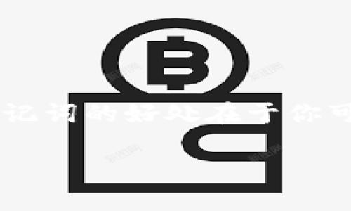 小狐狸钱包的助记词通常是12个。助记词是一组随机生成的单词，用于备份和恢复数字钱包中的资产。使用助记词的好处在于你可以轻松记住这些词，并在需要时用它们来恢复钱包。而小狐狸钱包的助记词的安全性和可靠性也是非常高的。

如果您有关于小狐狸钱包助记词的其他疑问或者需要进一步的信息，请随时告诉我！