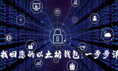 如何通过邮箱找回您的以太坊钱包：一步步详解