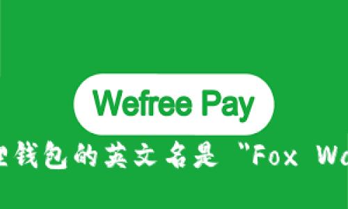 小狐狸钱包的英文名是 