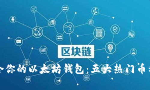 选择最适合你的以太坊钱包：五大热门币种深度解析