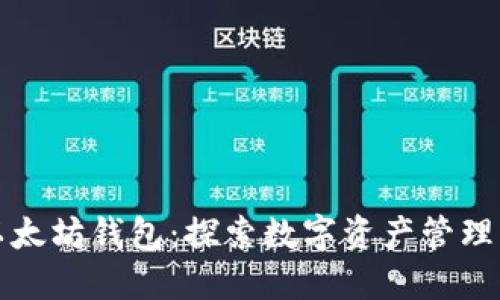小狐狸以太坊钱包：探索数字资产管理的新纪元