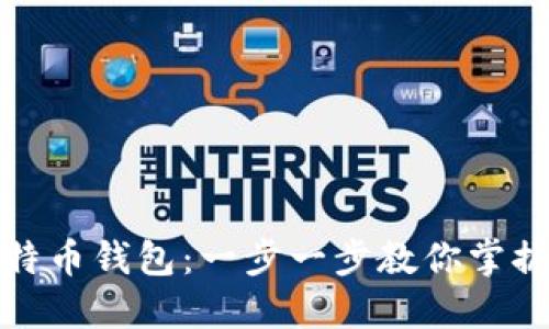 如何轻松安装比特币钱包：一步一步教你掌握数字货币的秘密