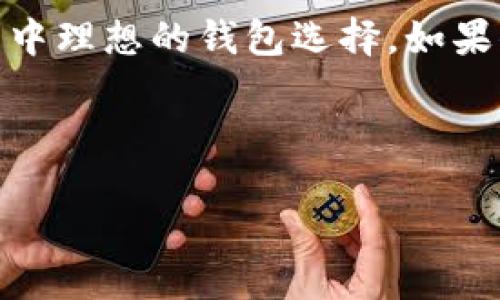   探索Bread钱包：比特币和移动支付的未来之钥 / 
 guanjianci 比特币, bread钱包, 加密货币, 移动支付 /guanjianci 

引言：数字货币时代的变革

随着科技的不断进步，数字货币已经从一个新兴概念，逐渐演变成金融市场的重要组成部分。比特币作为最早也是最具影响力的加密货币，自然成为了众多投资者的关注重点。然而，要安全、方便地存储这些数字货币，选择一个合适的钱包至关重要。在众多比特币钱包中，Bread钱包凭借其简约的界面和强大的功能，吸引了众多用户。那么，Bread钱包究竟有什么与众不同之处？

Bread钱包的起源与发展

Bread钱包诞生于2015年，是一款旨在简化用户体验的比特币钱包。它的开发初衷是为了让每一个用户都能轻松、安全地使用比特币。在成立之初，Bread钱包就将用户体验视为其首要目标。通过创新的设计和易于操作的界面，Bread钱包迅速积累了大量用户，并成为了加密货币领域的一匹黑马。你可能会问：“这到底是怎么做到的？比特币钱包市场竞争如此激烈，Bread钱包又凭什么脱颖而出？”

简约设计：用户友好的界面

在其他钱包纷纷追求功能丰富、选项复杂的同时，Bread钱包反其道而行。它的界面设计简单明了，让用户可以在不需要任何技术背景的情况下，轻松操作。只需几步，用户就可以创建自己的比特币钱包，接收和发送比特币，这样的便捷体验，不正是数字货币发展的方向吗？

想象一下，作为一个初学者，你第一次接触加密货币，面对复杂的技术术语和晦涩的操作流程，心里无疑是忐忑不安的。但当你打开Bread钱包，你会发现，一切都是那么简单。这就是它的魅力所在，而这种简单性也很快引发了用户的广泛好评。

安全性：建立信任的基石

当然，钱包的安全性是每一个用户最关心的问题。Bread钱包采用了先进的加密技术，确保用户的资金安全。与许多其他钱包不同，Bread钱包不需要云端存储用户的私钥。相反，用户的私钥将安全地保存在本地，极大地降低了被黑客攻击的风险。这一设计无疑为用户建立了一种信任感，毕竟在数字货币的世界里，安全是第一位的。

不仅如此，Bread钱包还允许用户进行备份，当你的手机发生故障或者丢失的时候，也能通过备份找回钱包里的资产。这种设计为用户提供了更大的安心，也帮助他们应对可能出现的风险。回想一下，曾经有多少人因为丢失私钥而陷入无法找回资金的窘境，而Bread钱包的备份功能无疑解救了不少身陷困境的用户。

移动支付的全新体验

随着移动支付的普及，Bread钱包也及时加入了这一趋势。用户不仅可以通过Bread钱包发送和接收比特币，还可以用其进行购物和支付。这种灵活性使得Bread钱包成为了一种便捷的支付工具。在外出时，你可以点击几下，使用比特币支付，而无需再寻找现金或信用卡。这样的体验，不正是我们追求高效、便捷生活方式的一种体现吗？

事实上，Bread钱包早在2019年便推出了与大型商家的合作，使用户在更多的购物场合能够使用比特币付款。这一举措不仅增强了Bread钱包的实际应用，同时也进一步推动了比特币在日常生活中的使用。想象一下，在咖啡店用比特币买一杯咖啡，听起来是不是酷炫无比？

社区力量：用户互助与分享

Bread钱包的成功也离不开其庞大的用户社区。许多用户在这里分享经验、交流心得，甚至互相帮助解决问题。这样的社区氛围不仅增强了用户与平台之间的黏性，也推动了整个比特币生态的健康发展。一个强大的社区，就像一座温暖的港湾，让每一位用户在这里找到归属感。

而用户之间的互动也为Bread钱包提供了宝贵的反馈，帮助团队不断改进产品。这样的良性循环，不正是每一个成功平台所追求的吗？当用户体会到自己的声音被重视，便会更积极地参与和分享，这种互动必然促进了Bread钱包的成长。

未来展望：探索无限可能

在加密货币市场日新月异的环境中，Bread钱包也面临着巨大的挑战。然而，它一直保持着创新的精神，努力追赶潮流。未来，Bread钱包计划进一步扩展与传统金融体系的合作，推动比特币在更多场景的应用。这不仅有助于为用户提供更多的便利，也将推动比特币的普及。

与此同时，Bread钱包团队也在积极探索增强现实、区块链技术与金融科技的结合，期待为用户带来更沉浸式的支付体验。你能想象，当虚拟现实与支付相结合，会产生怎样的奇妙效果吗？这样的未来，充满了无限的可能，让人不禁期待。

结论：选择合适的钱包，迎接未来

无论你是刚开始接触比特币的用户，还是经验丰富的投资者，选择一个合适的钱包都是至关重要的。Bread钱包凭借其用户友好的设计、安全性和便捷的移动支付功能，成为了许多人心目中理想的钱包选择。如果你还在犹豫，不妨亲自下载试试，或许你会被它的魅力所吸引。让我们一起，迎接数字货币的未来，享受科技带来的便利吧！

在这个快节奏的时代，Bread钱包为我们提供了一种新颖的支付体验，也为比特币的普及贡献了力量。未来，还会有多少像Bread这样优秀的钱包涌现出来？这一切，值得我们期待。

那么，你准备好踏上这条数字货币的旅程了吗？