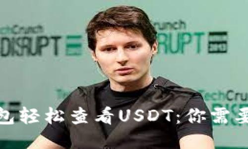使用狐狸钱包轻松查看USDT：你需要知道的一切