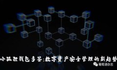 小狐狸钱包多签：数字资产安全管理的新趋势