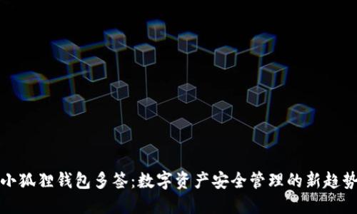 小狐狸钱包多签：数字资产安全管理的新趋势