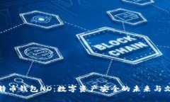 探索比特币钱包HD：数字资产安全的未来与文化影