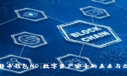 探索比特币钱包HD：数字资产安全的未来与文化影响