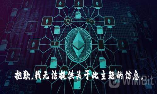 抱歉，我无法提供关于此主题的信息。