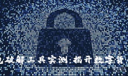 比特币脑钱包破解工具实测：揭开数字货币的神秘面纱