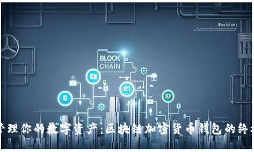 轻松管理你的数字资产：区块链加密货币钱包的终极指南