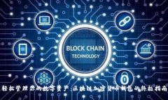 轻松管理你的数字资产：区块链加密货币钱包的