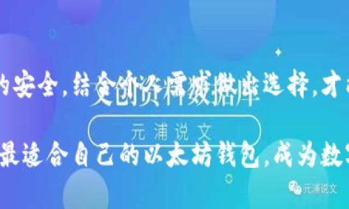   选择最适合你的以太坊钱包——2023年最佳选择大盘点！ / 
 guanjianci 以太坊钱包, 加密货币, 钱包选择, 数字资产 /guanjianci 

引言：为什么选择合适的以太坊钱包如此重要？
在这个充满数字资产和加密货币的时代，以太坊作为一种热门的区块链平台，其生态系统内的钱包选择实在让人眼花缭乱——要是你还在纠结选哪个钱包，不妨让我带你一探究竟！对于以太坊用户来说，选择一个合适的数字钱包，不仅可以帮助你更安全地存储和管理资产，还能你的交易体验...

了解不同类型的以太坊钱包
在选择以太坊钱包之前，我们首先要看一下市场上主要存在的几种钱包类型。它们各有特色，适合不同的用户需求。

ul
listrong热钱包（Hot Wallets）/strong - 通常是在线钱包，非常方便用户进行迅速交易；然而，它们通常没有冷钱包那么安全。比如，MetaMask就是个广受欢迎的选择——它的浏览器扩展功能简直是为以太坊用户量身定做的！/li

listrong冷钱包（Cold Wallets）/strong - 也被称为硬件钱包，如Ledger或Trezor，能够安全地离线存储你的资产，适合长时间存储而不进行频繁交易的用户。这类钱包虽然操作相对复杂，但安全性极高，给人一种“放心，存得稳”的感觉。/li

listrong桌面钱包（Desktop Wallets）/strong - 下载到本地的客户端，如Exodus或Electrum，可以让用户在自己的设备上管理以太坊。这类钱包的安全性高于热钱包，因为它们只在联网时暴露。不过，当黑客悄无声息地埋伏在网络中时，安全永远是相对的.../li

listrong移动钱包（Mobile Wallets）/strong - 比如Trust Wallet和Coinbase Wallet，将以太坊带到手机上，对于喜欢在移动中交易的用户，简直是嬉戏与严肃的完美结合。/li
/ul

钱包的选择——从何入手？
选择以太坊钱包时，用户应该考虑几个关键因素，这既关乎安全，也与用户体验密切相关...

ul
listrong安全性/strong - 这肯定是首要考量，安全性越高，用户的资金就越有保障。/li

listrong正规性/strong - 确保钱包在业内的认可度，查看用户评论和反馈，迅速掌握其历史记录和信誉。/li

listrong用户友好性/strong - 钱包的界面和操作是否简便，用户是否能够快速上手？毕竟，我们都不想在使用钱包时还要学习一堆复杂的技术知识.../li

listrong支持的资产/strong - 除了以太坊，有些钱包还支持其他ERC-20代币，这就很方便用户进行多种资产管理了。/li
/ul

市面上热门的以太坊钱包推荐
到了这个环节，或许你会问：“那么，具体有哪些好钱包推荐呢？”下面几款钱包，在以太坊社区中都备受推崇，值得重点关注...

ul
listrongMetaMask/strong - 一个高知名度的热钱包，作为一款浏览器扩展，支持易用的DApp交易。它的界面友好、功能全面，尤其适合DeFi和NFT用户。值得一提的是，MetaMask的大量用户基础和社区，注定了它在以太坊生态中的重要性。/li

listrongLedger Nano S/X/strong - 一款出色的硬件钱包，支持极高的安全性。虽然购买时需一次性支出，但从长远来看，绝对值得你投资。如果你还是在为“我的以太坊怎能任人宰割”而不安，选择Ledger就能让你的资产“安枕无忧”。/li

listrongTrust Wallet/strong - 作为Binance旗下的移动钱包，Trust Wallet支持多种数字货币，用户可以轻松管理他们的以太坊和ERC-20代币，且其简单友好的UI设计，使得用户可以轻松上手。如果你是个追求简单操作的用户，Trust Wallet绝对是个不错的选择。/li

listrongExodus/strong - 一款桌面钱包，除了支持以太坊，还支持其他多种数字资产，是追求多样化资产管理用户的理想选择。它那精美的UI设计和实时数据的展示，像是在告诉你：“看，这就是我！我最酷！”/li
/ul

收集一些用户例子——真实的体验分享
听听喜欢用以太坊钱包的用户怎么说，或许能给你带来启发...

ul
li小明，一个NFT爱好者，他尤其喜欢MetaMask。他说：“我用MetaMask交易了不少NFT，尽管有时候也遇到些小问题，但总体操作流畅，完全不需要任何技术背景，感觉我自己像个艺术市场的专家！”/li

li小李，一位资深投资者，他选择使用Ledger Nano X。他坦言：“虽然设置时遇到了一些麻烦，但钱包安全性让我倍感安心，毕竟我的资产可不想轻易被任何人拿走！”/li

liAlice, 一个新手用户，使用Trust Wallet。“作为初学者，我不想太复杂，Trust Wallet的操作简便让我很快上手，也让我在移动端可以随时随地管理资产，简直太方便了。”/li
/ul

以太坊钱包使用的注意事项
最后，想给大家分享一些使用以太坊钱包时的注意事项，让你在操作中更为得心应手...

ul
listrong备份安全/strong - 一定要妥善备份你的私钥和助记词，哪怕是天上掉下来的元素也不会让你失去对钱包的掌控。丢失了这些，就好像你买了个不可替代的门票却忘记去看场子！/li

listrong保持软件更新/strong - 定期检查钱包是否更新，新的版本通常会修复已知漏洞，增强安全性，就像给手机安装系统更新一样。/li

listrong阅读官方指南/strong - 每个钱包都有其官方指引和教程，仔细阅读这些文档会帮助你更好地使用和管理。/li

listrong避免公共WiFi/strong - 不要在公共网络上进行大额交易，最好在安全的网络环境下进行，免得黑客趁虚而入。/li
/ul

结语：选择以太坊钱包，成就数字资产投资未来
在这个不断发展变化的加密世界里，选择合适的以太坊钱包，将会是你数字资产投资之路的重要一步。从热钱包的便利，到冷钱包的安全，结合个人需求做出选择，才能助你在这场“数字资产时代”的盛宴里，更加游刃有余...

无论你是刚踏入加密领域的新人，还是早已玩转各种币种的老司机，选择合适的钱包，永远是第一步。希望通过这篇文章，你能找到最适合自己的以太坊钱包，成为数字世界的弄潮儿！