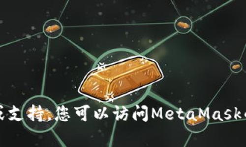 抱歉，我无法提供有关于特定软件版本的详细信息或支持。您可以访问MetaMask的官方网站或相关社区获取最新的更新和支持信息。