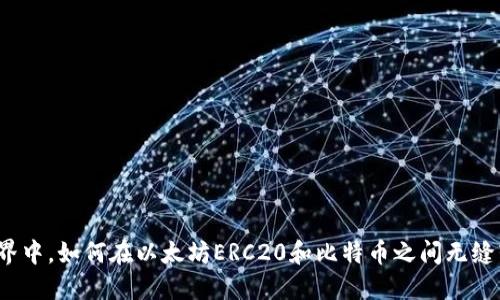 整合内容

在数字货币世界中，如何在以太坊ERC20和比特币之间无缝转移你的资产？