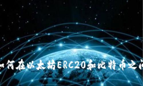 整合内容

在数字货币世界中，如何在以太坊ERC20和比特币之间无缝转移你的资产？