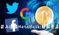 在手机浏览器上连接MetaMask：轻松开启区块链之旅