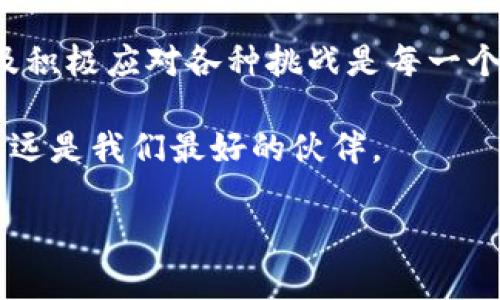 小狐狸钱包下载不了软件？解决方法大揭秘！

小狐狸钱包, 下载问题, 软件解决, 数字货币/guanjianci

前言：小狐狸钱包的崛起与挑战
在如今这个数字经济飞速发展的时代，越来越多的人开始接触到数字货币，而小狐狸钱包作为一款广受欢迎的钱包软件，便成为了许多用户的首选。然而，技术的进步总是伴随着一些亟待解决的问题...比如，近期有用户反映无法下载小狐狸钱包的软件，让我们一起来探讨这是怎么回事吧。

小狐狸钱包是什么？
小狐狸钱包，作为一款数字货币钱包，拥有强大的功能，支持多种数字货币的存储、转账和交易。不仅如此，小狐狸钱包的界面简洁易用，深受用户喜爱。想象一下，你的数字资产就像你口袋里的现金一样，安全、快捷地进行管理，这就是小狐狸钱包带给用户的价值所在。

下载问题解析：为何下载不了？
不过，事情不会总是那么顺利，对吧？有用户反馈说无法成功下载小狐狸钱包，这到底是怎么回事呢？我们可以从几个方面来分析：
ul
li系统兼容性：不同的操作系统可能会存在不兼容的情况，特别是手机操作系统的版本限制。/li
li网络问题：下载过程中，网络的不稳定或者债务可能会导致下载失败。/li
li存储空间：智能手机的存储空间不足，也会导致无法完成下载。/li
li软件版本：如果你的设备已经安装了旧版本的软件，可能会与新版本产生冲突。/li
/ul

解决方案：下载小狐狸钱包的方法
那么，面对下载不了小狐狸钱包的情况，我们应该如何应对呢？让我们分析几种可能的解决方案：

h41. 检查系统要求/h4
首先，你需要确保你的设备满足小狐狸钱包的系统要求。如果你是iOS用户，确保你的操作系统更新到最新版本；如果是Android用户，也要确保设备符合小狐狸钱包的安装要求。

h42. 考虑网络环境/h4
下载软件需要稳定的网络支持。如果你的Wi-Fi信号差，或者使用的是移动数据，请尝试换个网络环境。这种问题...真的很常见，不是吗？

h43. 清理存储空间/h4
在下载之前，不妨查看一下你的手机存储空间是否足够。如果不够，尝试删除一些不需要的应用或者文件。这不仅有助于下载，也能让手机运行得更加流畅！

h44. 卸载再重新安装/h4
如果你的手机上已经安装了小狐狸钱包的旧版本，建议你先将其卸载，然后再尝试重新下载新版本。这样，许多软件冲突的问题就能迎刃而解。

h45. 联系客服支持/h4
最后，如果以上方法均无效，可以考虑联系小狐狸钱包的客服团队，他们能提供专业的技术支持和解决方案，帮你顺利下载。

文化趋势与小狐狸钱包的未来
其实，从更广泛的视角看，数字货币的崛起为我们生活的方方面面带来了潜在的改变...而小狐狸钱包作为其中的一员，未来的发展也充满了机遇与挑战。

h41. 文化认知的变化/h4
很多人可能对数字货币和钱包的概念还不是很清晰，这就需要整个社会一同努力，推动这个理念的普及。比如，通过线上线下的教育活动，让更多人了解数字货币的优势和使用方法。

h42. 技术更新与创新/h4
随着技术的进步，小狐狸钱包也应当不断更新迭代，提升用户体验。是否能实现与区块链技术的深度结合、增加更多便利的功能、以及提供更安全的使用环境…这都是未来要面对的课题。

h43. 社区互动与反馈/h4
在数字货币的世界里，社区的力量不可忽视。小狐狸钱包可以通过建立活跃的社区，与用户互动，获取反馈，这样不仅能增强用户黏性，还能让产品逐渐完善。

结束语：坚持和适应是关键
数字货币的未来充满可能性，小狐狸钱包在这股浪潮中，值得期待。但是在这个快速发展的领域，坚持技术创新、关注用户需求、以及积极应对各种挑战是每一个参与者的责任。

如果你仍然面临下载小狐狸钱包的问题，不妨试试上述方法，或许会找到适合你的解决之道！记住，在这个数字时代，适应和创新永远是我们最好的伙伴。

那么，你准备好迎接这个全新的数字世界了吗？让我们一起走进小狐狸钱包的世界，享受数字经济带来的便利和乐趣吧！