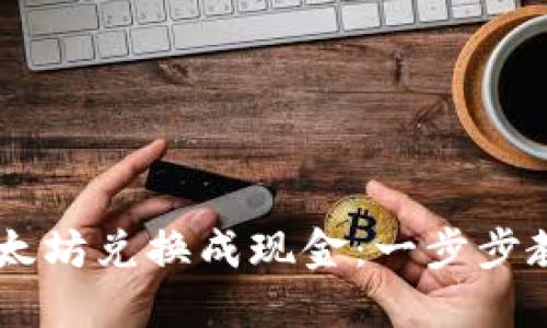 如何将TB钱包中的以太坊兑换成现金：一步步教你实现数字货币自由