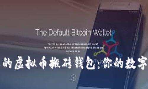 如何选择合适的虚拟币搬砖钱包：你的数字财富保护指南