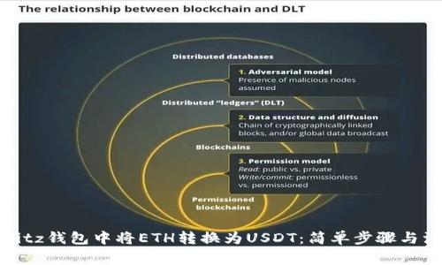 如何在Bitz钱包中将ETH转换为USDT：简单步骤与注意事项