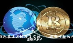 小狐狸钱包莫名其妙多了空投——揭开空投的神