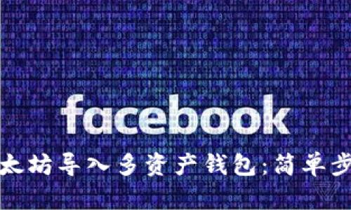 如何将单一以太坊导入多资产钱包：简单步骤与实用技巧
