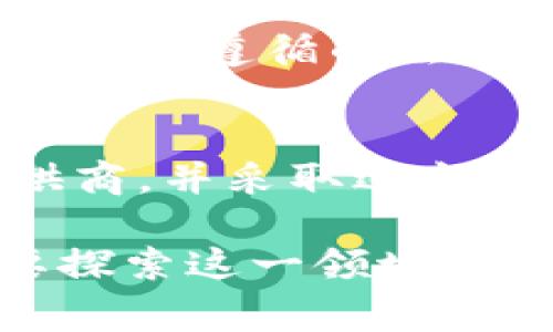 在注册比特币钱包时，有几个关键的信息和资料是必需的。尽管不同的钱包提供商可能会稍有不同，但总体而言，以下是常见的注册要求：

1. 电子邮件地址
大多数比特币钱包在注册时都需要一个有效的电子邮件地址。这是你进行钱包注册的主要凭证，同时也用于接收交易通知和进行密码重置。确保使用一个你能够轻松访问的邮箱，因为你可能需要验证你的邮箱地址。

2. 密码
你需要创建一个强密码来保护你的比特币钱包。强密码通常包含字母、数字和符号，并且长度在8位以上。此外，建议不要使用容易被猜测的个人信息，如生日或常用的词汇。为了防止密码被盗，可以考虑使用密码管理器。

3. 身份验证信息
部分钱包服务提供商可能会要求你提供额外的身份验证信息，特别是如果他们提供了法币转换（如传统货币与比特币之间的交易）的功能。这可能包括你的姓名、地址及电话号码。这些信息是为了遵循更严格的KYC（了解你的客户）政策，以防止欺诈和洗钱行为。

4. 移动电话号码
许多比特币钱包也会要求提供一个合法的手机号码。这通常用于设置双重身份验证（2FA），以进一步提高钱包的安全性。这种方法要求用户在登录或进行交易时，除了密码之外，还需输入一次性验证码，这个验证码会通过短信发送到你的手机上。

5. 恢复短语或助记词
在创建钱包后，系统会提供一个恢复短语或助记词。这是一组随机生成的单词，通常包含12到24个单词，用户必须把它们安全地记录下来。这个短语非常重要，因为它是你恢复钱包及找回比特币的关键。如果你遗忘你的密码或丢失你的设备，恢复短语能够帮助你重新获取对钱包的访问权限。

6. 法律声明的同意
在完成注册过程时，你需要确认并同意相关的使用条款和隐私政策。这通常包含对钱包公司及其服务的免责声明，以及用户在使用服务中需要遵循的法律限制。确保仔细阅读这些条款，以了解你的权利与责任。

总结
注册比特币钱包并不是一项复杂的任务，但用户需提供一定的信息和资料，以确保钱包的安全性。务必选择一个信誉良好的钱包服务提供商，并采取适当的安全措施，以保护你的数字资产。

对于新手来说，理解这些信息的重要性显得尤为关键，尤其是在数字货币日益普及的今天。无论你是为了投资、交易比特币，还是单纯想要探索这一领域，都应该认真对待钱包的选择与设置。