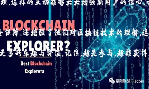 在探讨“小狐狸钱包首次使用是否需要交互”这个问题时，我们可以从多个角度进行深入分析。小狐狸钱包（MetaMask）是一款广泛使用的加密货币钱包，它的设计旨在提供一个安全且用户友好的区块链交互体验。

小狐狸钱包的功能与重要性
小狐狸钱包的首要功能是为用户保管和管理他们的加密资产，包括但不限于以太坊和各种ERC-20代币。由于区块链技术的去中心化特性，用户需要一个安全的地方来存储他们的私钥和代币，而小狐狸钱包正是为此而生。

不仅如此，小狐狸钱包让用户能够轻松连接到去中心化应用（dApps），这使得用户能够参与DeFi（去中心化金融）、NFT（非同质化代币）市场和其他区块链相关的服务。这一切都围绕着用户与区块链之间的交互展开。

首次使用小狐狸钱包的体验
对于许多新用户而言，首次使用小狐狸钱包可能会感到有些迷茫。关键在于是否需要交互。这个交互不仅仅是技术上的需求，更涉及到用户体验和安全性。

当用户首次启动小狐狸钱包时，系统将引导他们完成一系列的设置步骤，包括：创建新的钱包、设置密码、备份助记词等。这些环节显然是需要用户的主动交互的。因为每一项设置都是确保他们资产安全的关键。用户越是参与，越能理解并熟悉整个操作流程。

交互的必要性
那么，为什么这些交互步骤如此重要呢？首先，从安全角度来看，用户必须设置强密码，并备份助记词。想象一下，如果没有备份助记词，就很可能在设备丢失或钱包重装时失去所有的加密资产……这点，无论是新手还是老手都必须引起重视。

其次，互动可增强用户的学习和记忆。很多用户在首次使用钱包时，可能会对一些术语感到陌生，比如“私钥”、“助记词”，这些并不是日常用语。然而，在交互的过程中，通过做每一个选择，用户实际上是在逐步让自己熟悉这些概念。

如何简化交互过程？
当然，尽管交互是必须的，但我们也可以通过一些方式来这个过程，使得用户的首次体验更加顺畅。开发者可以考虑以下几个方面：

ul
listrong友好的用户界面：/strong设计简洁直观的界面，可以有效降低用户的学习门槛。/li
listrong互动提示：/strong在每个互动环节，提供清晰的提示和说明，帮助每一步的意义。/li
listrong视频教程：/strong通过可视化的教程，引导用户更好地完成设置和使用，让他们在轻松中学习。/li
/ul

与社区互动的重要性
除了软件本身的设计，用户与社区的互动同样至关重要。很多新用户在使用小狐狸钱包时会感到孤单……这时，加入用户社群，例如Telegram或Discord，就显得尤为重要。在这些社区中，用户可以寻求帮助，分享经验，甚至结交志同道合的朋友。

有时，社区中的老用户会提供一些首发技巧，例如如何快速找到适合的dApp，或是如何进行安全的资产管理。这样的互动能够大大增强新用户的信心，让他们在区块链的世界中更加游刃有余。

结论：交互的价值
综上所述，小狐狸钱包首次使用过程中进行交互是至关重要的。这样的交互不仅为用户提供了必要的安全保障，还增强了他们对区块链技术的理解。这种参与感能够提升用户的满意度，使他们在未来的使用中更加自信和熟练。

最后，无论你是新手还是经验丰富的用户，尝试不同的交互方式与社区交流，都会为你的区块链探索增添更多的乐趣与价值。记住，越是参与，越能获得更多的回报！

小狐狸钱包：首次使用必需的交互体验