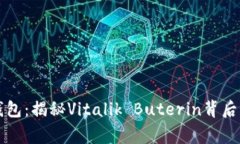 以太坊创始人钱包：揭秘Vitalik Buterin背后的数字