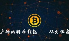 如何选择适合日本用户的比特币钱包——从文化