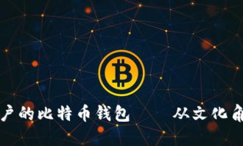 如何选择适合日本用户的比特币钱包——从文化角度看数字货币的未来