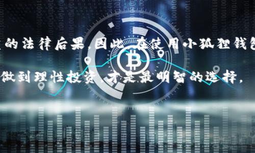 使用小狐狸钱包违法吗？探讨数字货币与法律的交织

在这个数字化迅速发展的时代，越来越多的人开始关注数字货币的使用，尤其是像小狐狸钱包这样的数字货币钱包。小狐狸钱包，作为一种便捷的区块链资产存储工具，这种技术的迅猛发展引发了许多人的兴趣。但与此同时，关于其合法性的问题也随之而来——使用小狐狸钱包违法吗？这...是真的吗？让我们仔细探讨一下这个问题。

一、小狐狸钱包是什么？

小狐狸钱包，英文名为“MetaMask”，是一个由以太坊团队开发的加密钱包，支持以太坊及其相关代币（如ERC-20代币）。简单来说，它既是一个浏览器扩展，也可以作为移动应用使用，可以帮助用户管理他们的数字资产，进行交易，同时与去中心化应用（DApp）互动。那么，它的普及使得人们在交易和投资数字资产时能更加方便，然而...这让我们不得不思考：这东西真的可靠吗？

二、数字货币在全球的法律地位

在讨论使用小狐狸钱包的合法性之前，我们需要对数字货币在全球的法律地位有一个基本的了解。不同国家对数字货币的态度天差地别。在一些国家，数字货币被视为合法的资产，政府甚至出台了一系列法规来规范其使用；而在另一些国家，数字货币则被直接禁止，使用数字货币的交易可能会面临法律风险。

例如，美国对数字货币持相对开放的态度，但也有州如纽约州对数字货币进行严格监管；而在中国，数字货币的交易被严格禁止，相关违法行为将面临严厉的法律制裁。这种法律环境的多样性，使得用户在使用小狐狸钱包时，必须了解自己所在地区的相关法律法规。

三、使用小狐狸钱包的法律风险

各种法规的差异使得用户在使用小狐狸钱包时，面临着一定的法律风险。尤其是在强监管的区域，用户需要特别小心。那如果我在中国使用小狐狸钱包，总是有点小紧张，这合法吗？答案是...可能不太划算。

在中国，数字货币的交易是被禁止的，然而小狐狸钱包本身是一个全功能的加密钱包，用户可以通过它进行数字货币的交易和转账。如果用户在中国安装并使用小狐狸钱包进行数字资产的交易，是可能触犯法律的。因此，一旦被查出，用户不仅会面临资产冻结的风险，还可能涉及更为严重的法律后果。那么，我们该如何来避免这些风险呢？

四、如何合法使用小狐狸钱包？

为了让小狐狸钱包的使用更加合法合规，用户需要采取一些必要的预防措施。首先，了解当地的法律法规是重中之重。用户应该熟悉他们所在国家或地区关于数字货币的法律，包括税务规定，以确保其行为不会违法。

其次，避免在监管严格的国家进行数字货币的交易。如果你渴望参与这个市场，可以考虑使用合法的交易平台，并遵守其监管要求。此外，熟悉如何进行安全的数字资产管理，不仅能够保护自己的资产安全，也能减少不必要的法律风险。

五、文化视角：数字货币与年轻人的思维

在当今的文化背景下，年轻人的消费观念和投资方式正受到数字货币的极大影响。许多年轻人把数字货币视为一种未来投资的方式，甚至认为它是“新兴的财富密码”。但这种思维也面临风险——当一个新兴的事物吸引大量关注时，市场容易出现泡沫。这种现象在许多零售投资者中尤为突出，他们往往过于乐观，而忽视了潜在的法律与金融风险。

例如，许多年轻人在冲动消费时，可能会选择通过小狐狸钱包进行投资，而对其合法性知之甚少。这种情况下，他们就很容易成为法律风险的受害者。因此，教育自己，了解数字货币的本质与法律环境，是相当重要的。

六、结论：使用小狐狸钱包的合法性讨论

综上所述，使用小狐狸钱包是否违法，实则取决于用户所处的法律环境与其使用方式。在一些数字货币发达的国家，其使用被监管且合规，而在另一些地方则可能面临严重的法律后果。因此，在使用小狐狸钱包前，关键是用户要主动了解所在地区的法律法规，必要时咨询法律专家，以确保自己的投资行为不会触法。

在这个快速发展的数字时代，正规与非法的界限越来越模糊，作为普通用户，我们要练就慧眼，选择合适且合法的方式参与到数字资产的世界中。切忌盲目跟风，保持冷静，做到理性投资，才是最明智的选择。

小狐狸钱包, 数字货币, 法律风险, 合规投资/guanjianci  
使用小狐狸钱包违法吗？揭示数字货币背后的法律真相