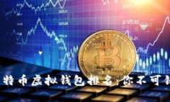 2023年最佳比特币虚拟钱包排名：你不可错过的安