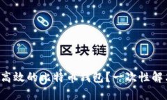 如何选择安全且高效的比特币钱包？一次性解决