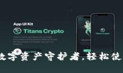 小狐狸钱包：你的数字资产守护者，轻松使用的